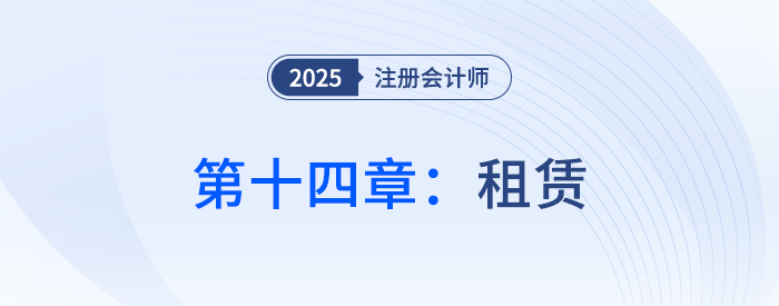 第十四章租賃_25年注冊(cè)會(huì)計(jì)師會(huì)計(jì)思維導(dǎo)圖