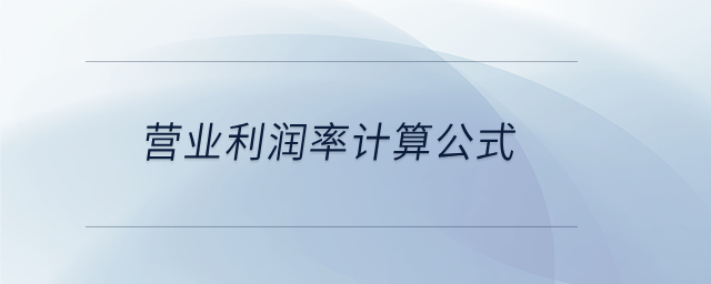 營(yíng)業(yè)利潤(rùn)率計(jì)算公式