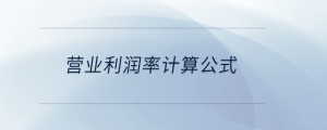 營業(yè)利潤率計算公式