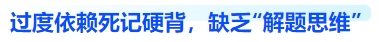 中級(jí)會(huì)計(jì)過(guò)度依賴死記硬背，缺乏“解題思維”