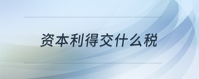 資本利得交什么稅