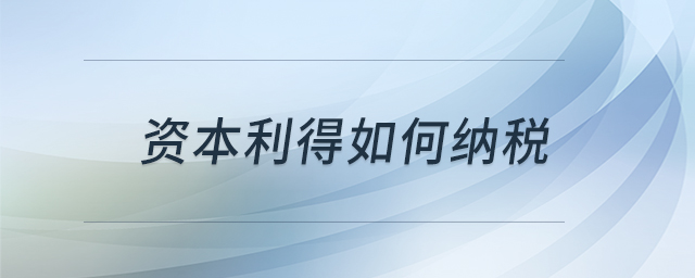 資本利得如何納稅