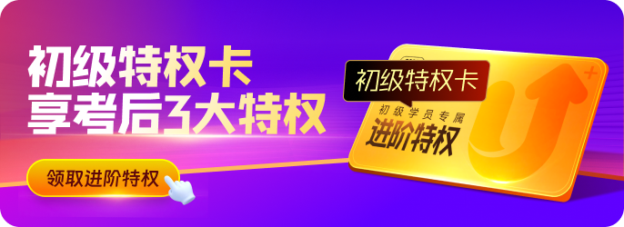 618活動(dòng)進(jìn)行中！初級(jí)學(xué)員快來(lái)使用特權(quán)卡，享考后3大特權(quán)吧！