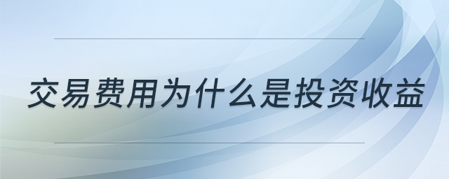 交易費(fèi)用為什么是投資收益