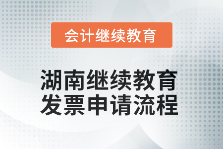 2025年湖南會(huì)計(jì)繼續(xù)教育發(fā)票申請(qǐng)流程