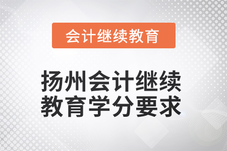 2025年度揚州會計繼續(xù)教育學(xué)分要求