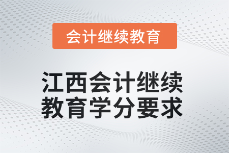 2025年度江西會(huì)計(jì)繼續(xù)教育學(xué)分要求
