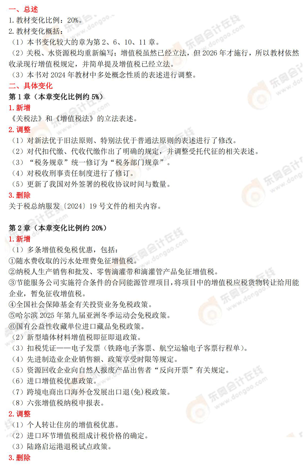 稅法一教材變化