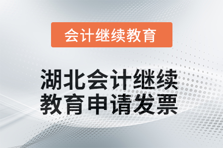 2025年湖北會計人員繼續(xù)教育如何申請發(fā)票？
