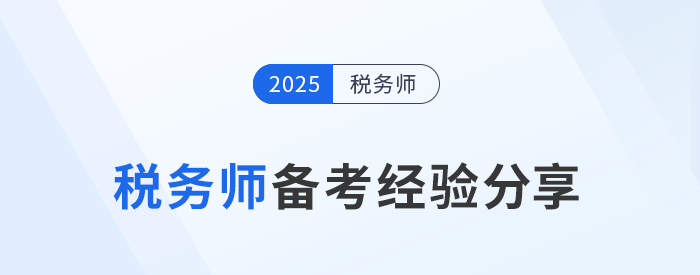 劉穎老師稅務(wù)師備考經(jīng)驗(yàn)分享來了!務(wù)必注意四個關(guān)鍵點(diǎn) 劉穎老師稅務(wù)師備考經(jīng)驗(yàn)分享來了!務(wù)必注意四個關(guān)鍵點(diǎn)