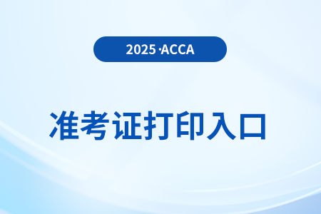 2025年12月acca準(zhǔn)考證打印入口是什么