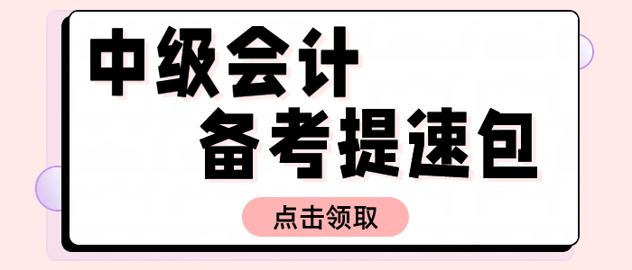 2025中級(jí)會(huì)計(jì)備考提速包！名師資料+試題+機(jī)考系統(tǒng)0元解鎖！