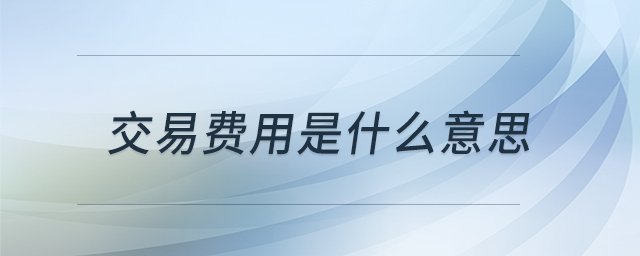 交易費用是什么意思