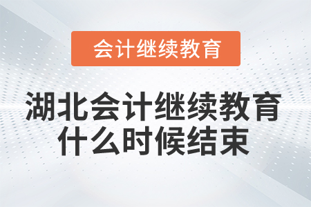 2025年湖北省會(huì)計(jì)繼續(xù)教育什么時(shí)候結(jié)束？