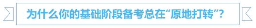中級(jí)會(huì)計(jì)為什么你的基礎(chǔ)階段備考總在“原地打轉(zhuǎn)”？