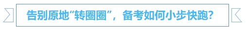 中級(jí)會(huì)計(jì)告別原地“轉(zhuǎn)圈圈”，備考如何小步快跑？