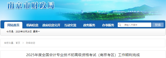 江蘇南京2025年初級會計考試報名人數(shù)為45628人