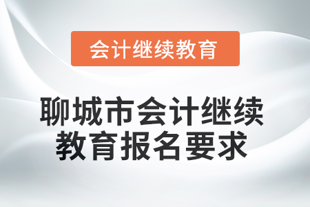2025年聊城市會(huì)計(jì)人員繼續(xù)教育報(bào)名要求