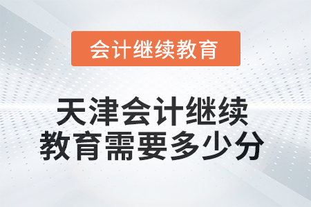 2025年天津會計(jì)繼續(xù)教育需要多少分？
