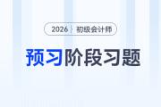 原材料_2026年《初級會計實務(wù)》預習階段習題