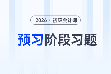 處置固定資產(chǎn)_2026年《初級(jí)會(huì)計(jì)實(shí)務(wù)》預(yù)習(xí)階段習(xí)題
