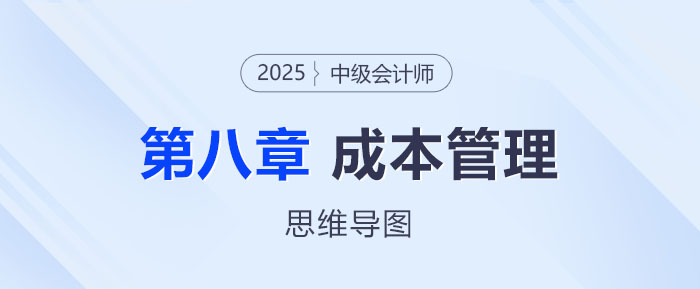 2025年中級(jí)會(huì)計(jì)財(cái)務(wù)管理思維導(dǎo)圖——第八章：成本管理