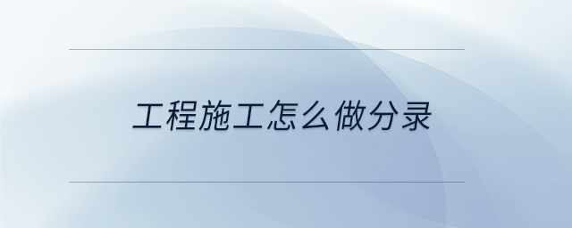 工程施工怎么做分錄