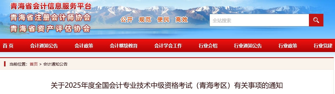 青海省2025年中級(jí)會(huì)計(jì)考試有關(guān)事項(xiàng)的通知