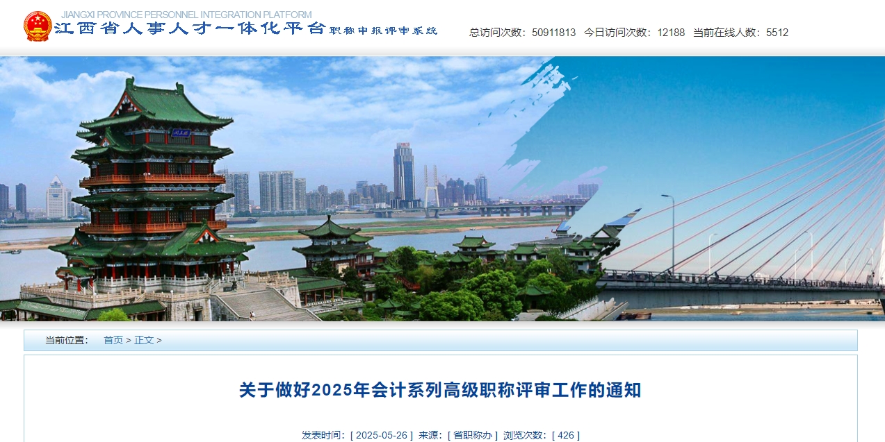 江西省2025年高級(jí)會(huì)計(jì)師職稱評(píng)審申報(bào)工作的通知