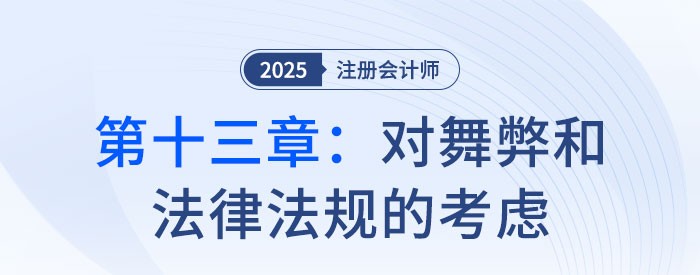 第十三章對(duì)舞弊和法律法規(guī)的考慮_2025年注會(huì)審計(jì)習(xí)題隨章演練 第十三章對(duì)舞弊和法律法規(guī)的考慮_2025年注會(huì)審計(jì)習(xí)題隨章演練