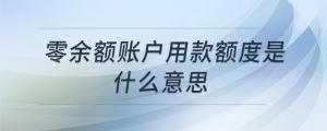零余額賬戶用款額度是什么意思