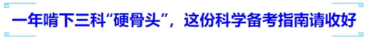 中級(jí)會(huì)計(jì)一年啃下三科“硬骨頭”，這份科學(xué)備考指南請(qǐng)收好