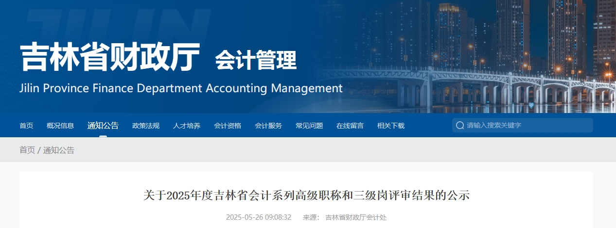2025年吉林高級會計(jì)師評審結(jié)果公示