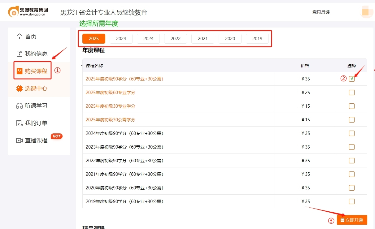2025年黑龍江省會計繼續(xù)教育購買課程
