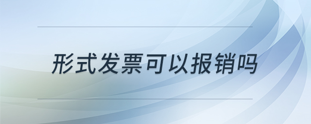 形式發(fā)票可以報銷嗎