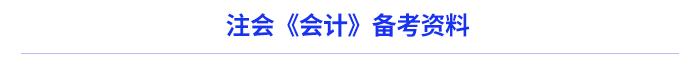 注會會計資料