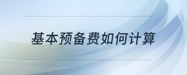 基本預(yù)備費(fèi)如何計(jì)算