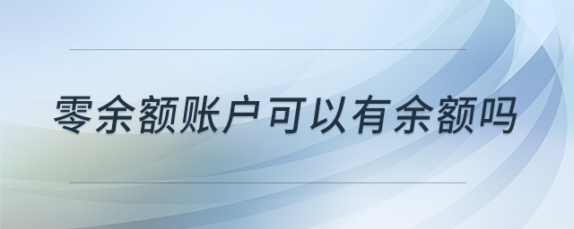 零余額賬戶可以有余額嗎 零余額賬戶可以有余額嗎