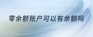 零余額賬戶可以有余額嗎