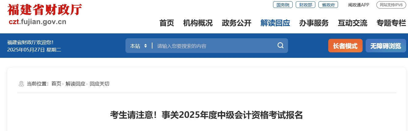 福建考生請注意！事關(guān)2025年度中級會計資格考試報名 