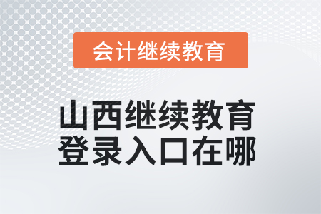 2025年山西繼續(xù)教育網(wǎng)登錄入口在哪？