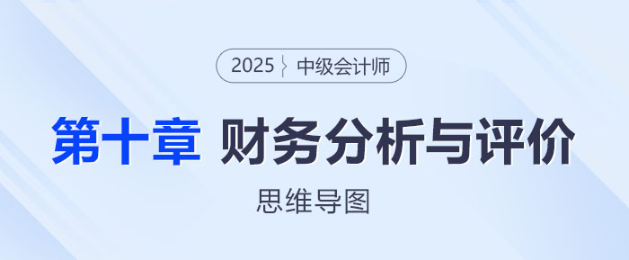 2025年中級會計財務管理思維導圖——第十章：財務分析與評價