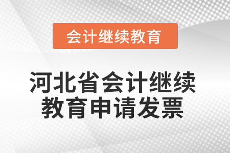 2025年河北省會計繼續(xù)教育如何申請發(fā)票？