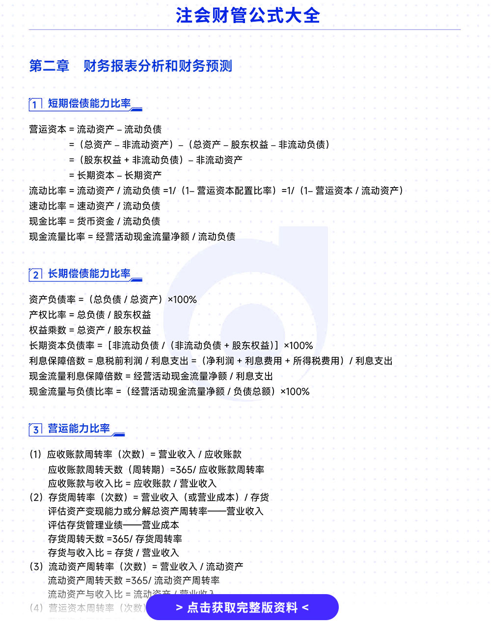 財(cái)管公式大全