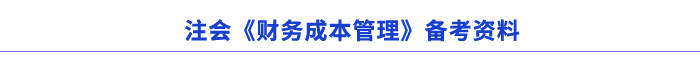 注會(huì)《財(cái)務(wù)成本管理》備考資料
