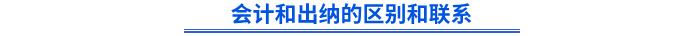 會計和出納的區(qū)別和聯(lián)系