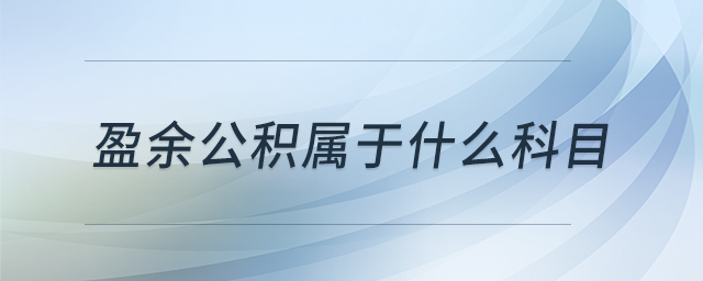 盈余公積屬于什么科目 盈余公積屬于什么科目