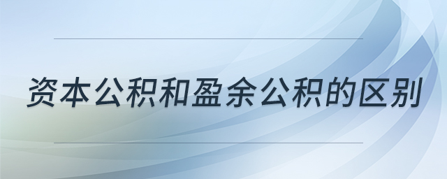資本公積和盈余公積的區(qū)別