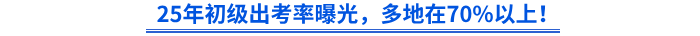 25年初級出考率曝光，多地在70%以上！