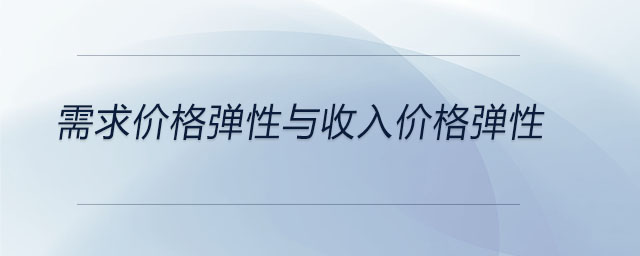 需求價(jià)格彈性與收入價(jià)格彈性
